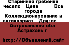 Старинная гребенка чесало › Цена ­ 350 - Все города Коллекционирование и антиквариат » Другое   . Астраханская обл.,Астрахань г.